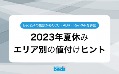 【地域・エリア別】2023年夏休み値付けのヒント　Beds24ユーザーの7〜8月の稼働率を公開